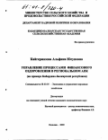 Кайгермазова, Альфина Юсуповна. Управление процессами финансового оздоровления в региональном АПК: На примере Кабардино-Балкарской республики: дис. кандидат экономических наук: 08.00.05 - Экономика и управление народным хозяйством: теория управления экономическими системами; макроэкономика; экономика, организация и управление предприятиями, отраслями, комплексами; управление инновациями; региональная экономика; логистика; экономика труда. Нальчик. 2000. 180 с.