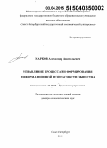 Марков, Александр Анатольевич. Управление процессами формирования информационной безопасности общества: дис. кандидат наук: 22.00.08 - Социология управления. Санкт-Петербур. 2015. 424 с.