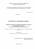 Шутко, Наталья Николаевна. Управление процессами формирования кластеров в мезоуровневых системах: на примере Кабардино-Балкарской республики: дис. кандидат экономических наук: 08.00.05 - Экономика и управление народным хозяйством: теория управления экономическими системами; макроэкономика; экономика, организация и управление предприятиями, отраслями, комплексами; управление инновациями; региональная экономика; логистика; экономика труда. Нальчик. 2010. 138 с.