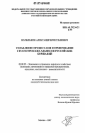 Большаков, Александр Вячеславович. Управление процессами формирования стратегических альянсов российских компаний: дис. кандидат экономических наук: 08.00.05 - Экономика и управление народным хозяйством: теория управления экономическими системами; макроэкономика; экономика, организация и управление предприятиями, отраслями, комплексами; управление инновациями; региональная экономика; логистика; экономика труда. Москва. 2007. 175 с.