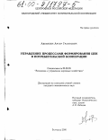 Аветикян, Артур Грантович. Управление процессами формирования цен в потребительской кооперации: дис. кандидат экономических наук: 08.00.05 - Экономика и управление народным хозяйством: теория управления экономическими системами; макроэкономика; экономика, организация и управление предприятиями, отраслями, комплексами; управление инновациями; региональная экономика; логистика; экономика труда. Белгород. 2000. 232 с.