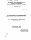 Алимова, Ниссо Рустамовна. Управление процессами функционирования интегрированных предпринимательских структур: дис. кандидат экономических наук: 08.00.05 - Экономика и управление народным хозяйством: теория управления экономическими системами; макроэкономика; экономика, организация и управление предприятиями, отраслями, комплексами; управление инновациями; региональная экономика; логистика; экономика труда. Москва. 2005. 186 с.