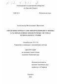 Фронкин, Александр Витальевич. Управление процессами информационного обмена в распределенных библиотечных системах регионального уровня: дис. кандидат технических наук: 05.13.10 - Управление в социальных и экономических системах. Новгород. 2001. 189 с.