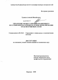 Гришин, Алексей Михайлович. Управление процессами информационного обслуживания населения на основе моделирования мультисервисных сетей: дис. кандидат технических наук: 05.13.10 - Управление в социальных и экономических системах. Воронеж. 2010. 147 с.