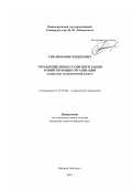 Тян, Любомир Индекович. Управление процессами интеграции хозяйствующих организаций: Социально-экономический аспект: дис. кандидат социологических наук: 22.00.08 - Социология управления. Нижний Новгород. 2002. 160 с.