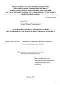 Савин, Мирон Геннадьевич. Управление процессами интеграции предпринимательской среды крупного холдинга: дис. кандидат наук: 08.00.05 - Экономика и управление народным хозяйством: теория управления экономическими системами; макроэкономика; экономика, организация и управление предприятиями, отраслями, комплексами; управление инновациями; региональная экономика; логистика; экономика труда. Москва. 2013. 132 с.