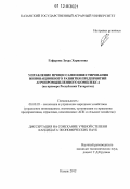 Гафарова, Зухра Харисовна. Управление процессами инвестирования инновационного развития предприятий агропромышленного комплекса: на примере Республики Татарстан: дис. кандидат экономических наук: 08.00.05 - Экономика и управление народным хозяйством: теория управления экономическими системами; макроэкономика; экономика, организация и управление предприятиями, отраслями, комплексами; управление инновациями; региональная экономика; логистика; экономика труда. Казань. 2012. 207 с.