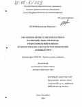 Петров, Владимир Маркович. Управление процессами контактного взаимодействия элементов трибосопряжений машин и технологических систем путем применения активных сред: дис. доктор технических наук: 05.02.04 - Трение и износ в машинах. Санкт-Петербург. 2004. 336 с.