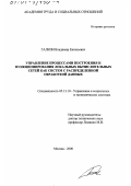 Галкин, Владимир Евгеньевич. Управление процессами построения и функционирования локальных вычислительных сетей как систем с распределенной обработкой данных: дис. кандидат технических наук: 05.13.10 - Управление в социальных и экономических системах. Москва. 2000. 133 с.