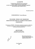 Ксенофонтова, Татьяна Юрьевна. Управление процессами повышения конкурентоспособности машиностроительного предприятия: дис. кандидат экономических наук: 08.00.05 - Экономика и управление народным хозяйством: теория управления экономическими системами; макроэкономика; экономика, организация и управление предприятиями, отраслями, комплексами; управление инновациями; региональная экономика; логистика; экономика труда. Санкт-Петербург. 2006. 185 с.