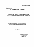 Нагудова, Мадина Аликовна. Управление процессами преобразований государственной собственности в регионе на современном этапе экономического развития: на материалах Кабардино-Балкарской Республики: дис. кандидат экономических наук: 08.00.05 - Экономика и управление народным хозяйством: теория управления экономическими системами; макроэкономика; экономика, организация и управление предприятиями, отраслями, комплексами; управление инновациями; региональная экономика; логистика; экономика труда. Нальчик. 2008. 162 с.