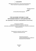 Асташова, Юлия Владимировна. Управление процессами промышленного предприятия: На примере системы менеджмента качества: дис. кандидат экономических наук: 08.00.05 - Экономика и управление народным хозяйством: теория управления экономическими системами; макроэкономика; экономика, организация и управление предприятиями, отраслями, комплексами; управление инновациями; региональная экономика; логистика; экономика труда. Челябинск. 2006. 194 с.