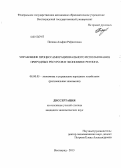 Попова, Альфия Рафаиловна. Управление процессами рационального использования природных ресурсов в экономике региона: дис. кандидат наук: 08.00.05 - Экономика и управление народным хозяйством: теория управления экономическими системами; макроэкономика; экономика, организация и управление предприятиями, отраслями, комплексами; управление инновациями; региональная экономика; логистика; экономика труда. Волгоград. 2013. 220 с.