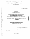 Каранашев, Анзор Хасанбиевич. Управление процессами развития малого предпринимательства в регионе: На примере Кабардино-Балкарской Республики: дис. кандидат экономических наук: 08.00.05 - Экономика и управление народным хозяйством: теория управления экономическими системами; макроэкономика; экономика, организация и управление предприятиями, отраслями, комплексами; управление инновациями; региональная экономика; логистика; экономика труда. Нальчик. 2000. 164 с.