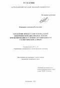 Кошкаров, Александр Васильевич. Управление процессами региональной экономической динамики на основе прогнозирования в условиях ограниченности статистических данных: дис. кандидат технических наук: 05.13.10 - Управление в социальных и экономических системах. Астрахань. 2012. 148 с.