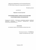 Варламов, Алексей Сергеевич. Управление процессами реструктуризации на промышленных предприятиях: дис. кандидат экономических наук: 08.00.05 - Экономика и управление народным хозяйством: теория управления экономическими системами; макроэкономика; экономика, организация и управление предприятиями, отраслями, комплексами; управление инновациями; региональная экономика; логистика; экономика труда. Челябинск. 2009. 190 с.