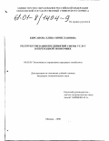 Кирсанова, Елена Вячеславовна. Управление процессами реструктуризации предприятий сферы услуг в переходной экономике: дис. кандидат экономических наук: 08.00.05 - Экономика и управление народным хозяйством: теория управления экономическими системами; макроэкономика; экономика, организация и управление предприятиями, отраслями, комплексами; управление инновациями; региональная экономика; логистика; экономика труда. Москва. 2000. 173 с.