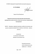 Тиняков, Роман Михайлович. Управление процессами реструктуризации промышленных предприятий на основе системно-стоимостного подхода и динамического моделирования: дис. кандидат экономических наук: 08.00.05 - Экономика и управление народным хозяйством: теория управления экономическими системами; макроэкономика; экономика, организация и управление предприятиями, отраслями, комплексами; управление инновациями; региональная экономика; логистика; экономика труда. Орел. 2007. 216 с.