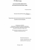 Чернышев, Дмитрий Николаевич. Управление процессами реструктуризации в организациях потребительской кооперации: дис. кандидат экономических наук: 08.00.05 - Экономика и управление народным хозяйством: теория управления экономическими системами; макроэкономика; экономика, организация и управление предприятиями, отраслями, комплексами; управление инновациями; региональная экономика; логистика; экономика труда. Белгород. 2005. 193 с.