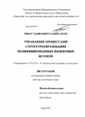 Сахибгареев, Ринат Рашидович. Управление процессами структурообразования модифицированных цементных бетонов: дис. доктор технических наук: 05.23.05 - Строительные материалы и изделия. Уфа. 2010. 367 с.