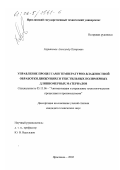 Харитонов, Александр Петрович. Управление процессами температурно-влажностной обработки движущихся текстильных полимерных длинномерных материалов: дис. кандидат технических наук: 05.13.06 - Автоматизация и управление технологическими процессами и производствами (по отраслям). Ярославль. 2002. 183 с.