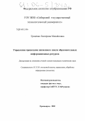 Гриценко, Екатерина Михайловна. Управление процессами жизненного цикла образовательных информационных ресурсов: дис. кандидат технических наук: 05.13.01 - Системный анализ, управление и обработка информации (по отраслям). Красноярск. 2005. 178 с.