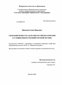 Мешкова, Елена Ивановна. Управление процессом адаптации российских компаний к условиям многосторонней торговой системы: дис. кандидат экономических наук: 08.00.05 - Экономика и управление народным хозяйством: теория управления экономическими системами; макроэкономика; экономика, организация и управление предприятиями, отраслями, комплексами; управление инновациями; региональная экономика; логистика; экономика труда. Москва. 2008. 187 с.