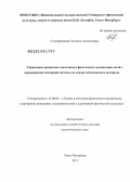 СЕЛИТРЕНИКОВА, Татьяна Анатольевна. Управление процессом адаптивного физического воспитания детей с поражениями сенсорной системы на основе комплексного контроля: дис. доктор педагогических наук: 13.00.04 - Теория и методика физического воспитания, спортивной тренировки, оздоровительной и адаптивной физической культуры. Санкт-Петербург. 2013. 419 с.