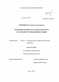 Чернецова, Екатерина Александровна. Управление процессом анализа контракта на создание грузоподъемных машин: дис. кандидат наук: 05.02.23 - Стандартизация и управление качеством продукции. Тула. 2014. 156 с.