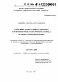 Андреева, Алевтина Александровна. Управление процессом бюджетирования в интегрированных экономических системах: на примере автомобильной корпорации: дис. кандидат наук: 08.00.05 - Экономика и управление народным хозяйством: теория управления экономическими системами; макроэкономика; экономика, организация и управление предприятиями, отраслями, комплексами; управление инновациями; региональная экономика; логистика; экономика труда. Тольятти. 2014. 259 с.