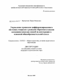 Щипулина, Лидия Ивановна. Управление процессом дифференцированного обучения учащихся с разными образовательными возможностями как способ их интеграции в основной общеобразовательной школе: дис. кандидат педагогических наук: 13.00.01 - Общая педагогика, история педагогики и образования. Москва. 2009. 175 с.