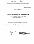 Ганеев, Артур Руфхатович. Управление процессом добычи нефти на основе математического моделирования: дис. кандидат технических наук: 05.13.01 - Системный анализ, управление и обработка информации (по отраслям). Уфа. 2004. 154 с.