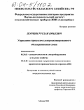 Шуркин, Руслан Юрьевич. Управление процессом электроактивированного обеззараживания семян: дис. кандидат технических наук: 05.20.02 - Электротехнологии и электрооборудование в сельском хозяйстве. Москва. 2004. 159 с.