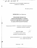 Перфилова, Елена Фаритовна. Управление процессом энергосбережения в условиях трансформационной экономики: На примере АПК Чувашской Республики: дис. кандидат экономических наук: 08.00.05 - Экономика и управление народным хозяйством: теория управления экономическими системами; макроэкономика; экономика, организация и управление предприятиями, отраслями, комплексами; управление инновациями; региональная экономика; логистика; экономика труда. Чебоксары. 1999. 214 с.