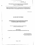 Сычев, Олег Игоревич. Управление процессом финансовой стабилизации предприятия: дис. кандидат экономических наук: 05.13.10 - Управление в социальных и экономических системах. Москва. 1998. 176 с.