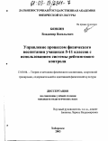 Бянкин, Владимир Васильевич. Управление процессом физического воспитания учащихся 5-11 классов с использованием системы рейтингового контроля: дис. кандидат педагогических наук: 13.00.04 - Теория и методика физического воспитания, спортивной тренировки, оздоровительной и адаптивной физической культуры. Хабаровск. 2003. 194 с.