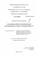 Данилов, Сергей Геннадьевич. Управление процессом формирования амортизационного фонда в промышленности: дис. кандидат экономических наук: 08.00.05 - Экономика и управление народным хозяйством: теория управления экономическими системами; макроэкономика; экономика, организация и управление предприятиями, отраслями, комплексами; управление инновациями; региональная экономика; логистика; экономика труда. Иркутск. 2007. 141 с.