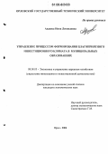 Авдеева, Инна Леонидовна. Управление процессом формирования благоприятного инвестиционного климата в муниципальных образованиях: дис. кандидат экономических наук: 08.00.05 - Экономика и управление народным хозяйством: теория управления экономическими системами; макроэкономика; экономика, организация и управление предприятиями, отраслями, комплексами; управление инновациями; региональная экономика; логистика; экономика труда. Орел. 2006. 205 с.