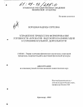 Безродная, Надежда Сергеевна. Управление процессом формирования готовности акробатов высокой квалификации к соревновательной деятельности: дис. кандидат педагогических наук: 13.00.04 - Теория и методика физического воспитания, спортивной тренировки, оздоровительной и адаптивной физической культуры. Краснодар. 2002. 208 с.