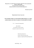 Мирошникова Оксана Сергеевна. Управление процессом формирования имиджа частных дошкольных образовательных организаций в регионе: дис. кандидат наук: 00.00.00 - Другие cпециальности. ФГАОУ ВО «Белгородский государственный национальный исследовательский университет». 2022. 175 с.