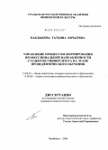 Баклыкова, Татьяна Юрьевна. Управление процессом формирования профессиональной направленности студентов университета на этапе пропедевтического обучения: дис. кандидат педагогических наук: 13.00.01 - Общая педагогика, история педагогики и образования. Челябинск. 2004. 173 с.