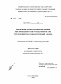 Иванова, Анжелика Юрьевна. Управление процессом формирования системы ценностей группы российских топ-менеджеров: социологический анализ: дис. кандидат социологических наук: 22.00.08 - Социология управления. Санкт-Петербург. 2008. 199 с.