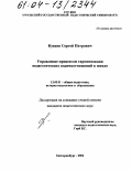 Куваев, Сергей Петрович. Управление процессом гармонизации педагогических взаимоотношений в школе: дис. кандидат педагогических наук: 13.00.01 - Общая педагогика, история педагогики и образования. Екатеринбург. 2004. 156 с.