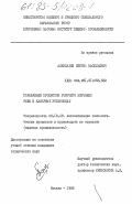 Алексахин, Сергей Васильевич. Управление процессом горячего копчения рыбы в камерных установках: дис. кандидат технических наук: 05.13.07 - Автоматизация технологических процессов и производств (в том числе по отраслям). Москва. 1985. 210 с.