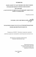 Сорокин, Александр Николаевич. Управление процессом государственной поддержки инновационной деятельности: дис. кандидат экономических наук: 08.00.05 - Экономика и управление народным хозяйством: теория управления экономическими системами; макроэкономика; экономика, организация и управление предприятиями, отраслями, комплексами; управление инновациями; региональная экономика; логистика; экономика труда. Санкт-Петербург. 2006. 178 с.