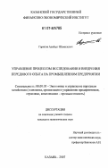 Гарипов, Альберт Шамилевич. Управление процессом исследования и внедрения передового опыта на промышленном предприятии: дис. кандидат экономических наук: 08.00.05 - Экономика и управление народным хозяйством: теория управления экономическими системами; макроэкономика; экономика, организация и управление предприятиями, отраслями, комплексами; управление инновациями; региональная экономика; логистика; экономика труда. Казань. 2007. 208 с.