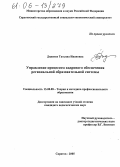 Диденко, Татьяна Ивановна. Управление процессом кадрового обеспечения региональной образовательной системы: дис. кандидат педагогических наук: 13.00.08 - Теория и методика профессионального образования. Саратов. 2005. 254 с.