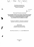 Кодолова, Татьяна Алексеевна. Управление процессом капитализации отходов производства и потребления в приграничном ресурсно-ориентированном регионе: На примере Республики Карелия: дис. кандидат экономических наук: 08.00.05 - Экономика и управление народным хозяйством: теория управления экономическими системами; макроэкономика; экономика, организация и управление предприятиями, отраслями, комплексами; управление инновациями; региональная экономика; логистика; экономика труда. Петрозаводск. 2005. 140 с.