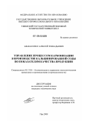 Афанасенко, Алексей Геннадьевич. Управление процессом карбонизации в производстве кальцинированной соды по показателям качества продукции: дис. кандидат технических наук: 05.13.06 - Автоматизация и управление технологическими процессами и производствами (по отраслям). Уфа. 2008. 132 с.