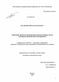 Болтрукевич, Вячеслав Евгеньевич. Управление процессом модернизации производственных систем российских промышленных предприятий: дис. кандидат экономических наук: 08.00.05 - Экономика и управление народным хозяйством: теория управления экономическими системами; макроэкономика; экономика, организация и управление предприятиями, отраслями, комплексами; управление инновациями; региональная экономика; логистика; экономика труда. Москва. 2008. 135 с.